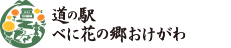 道の駅べに花の郷おけがわ