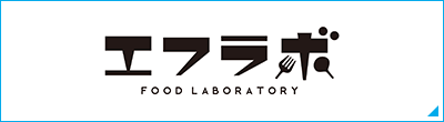 エフラボ FOOD LABORATORY