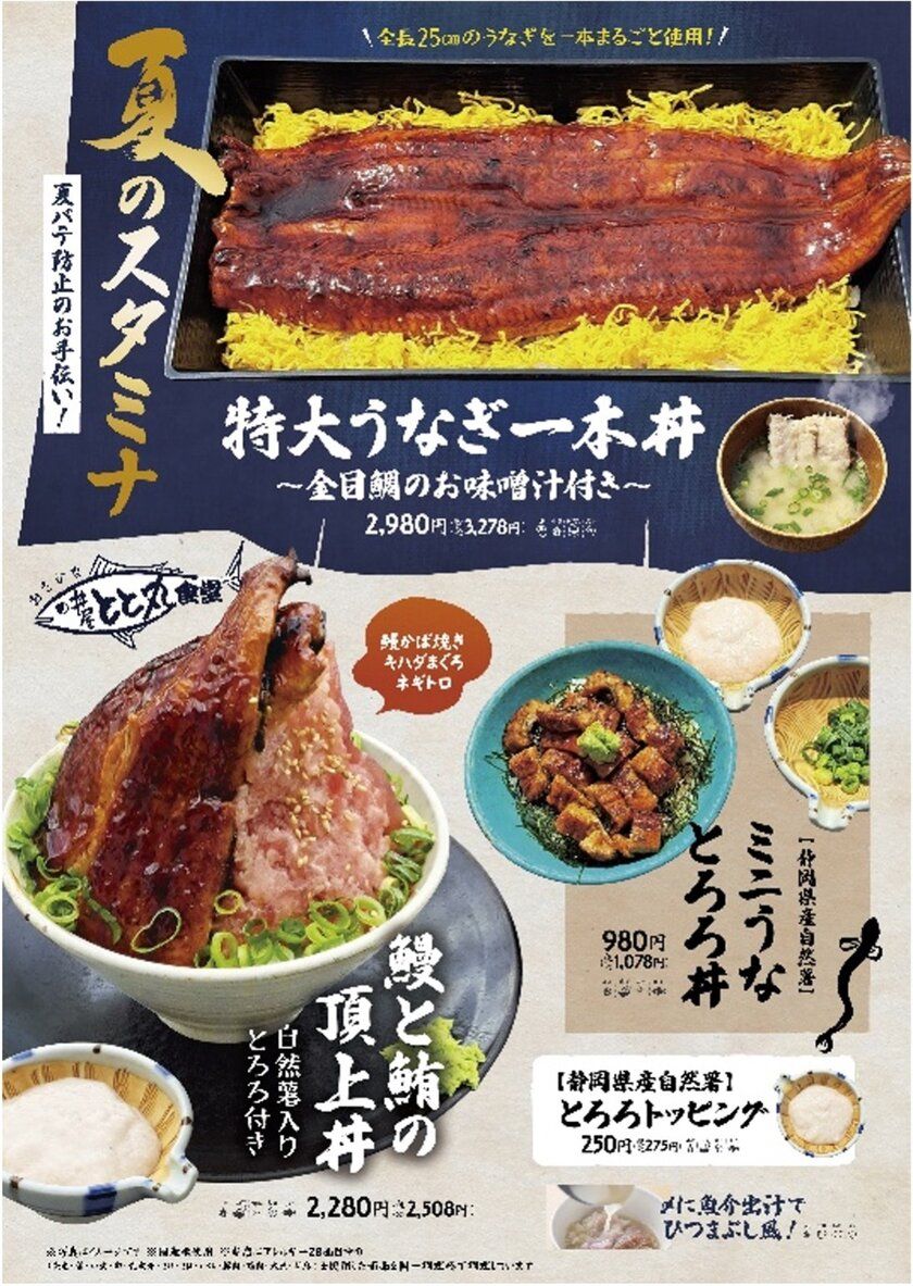 ＼長さ25cmの特大うなぎ一本丼が登場！／駿河湾沼津サービスエリア上り線内「おさかな丼屋 とと丸食堂」で夏バテ防止のお手伝いとして鰻と自然薯入りとろろを使用し夏のスタミナ丼の販売を6月9日(月)より販売。
