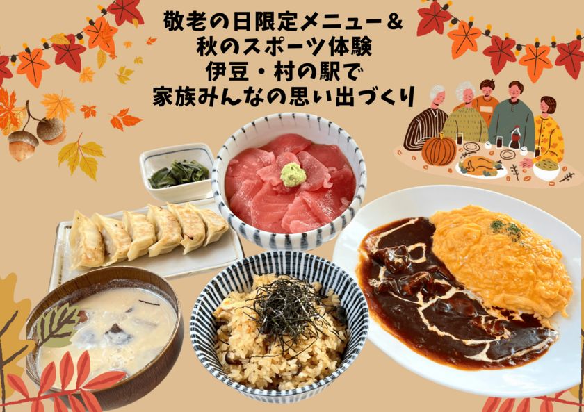伊豆・村の駅で楽しむシルバーウィーク　 敬老の日限定メニュー＆秋のスポーツイベントを9/13より開催