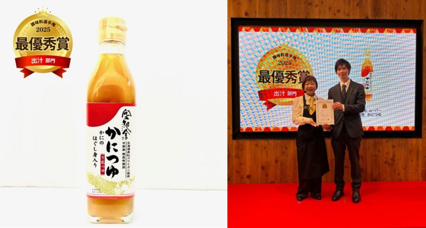 北海道発「かにつゆ」が 『調味料選手権 2025』にて 264品の調味料の中「出汁部門」最優秀賞を受賞!