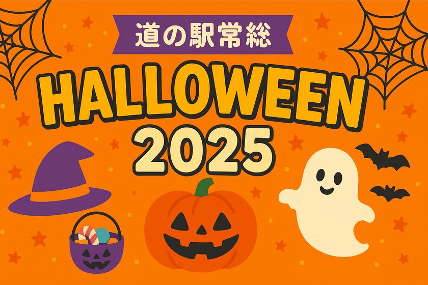 「道の駅常総ハロウィン2025」開催のお知らせ  親子で楽しむワークショップや限定スイーツでハロウィンを満喫