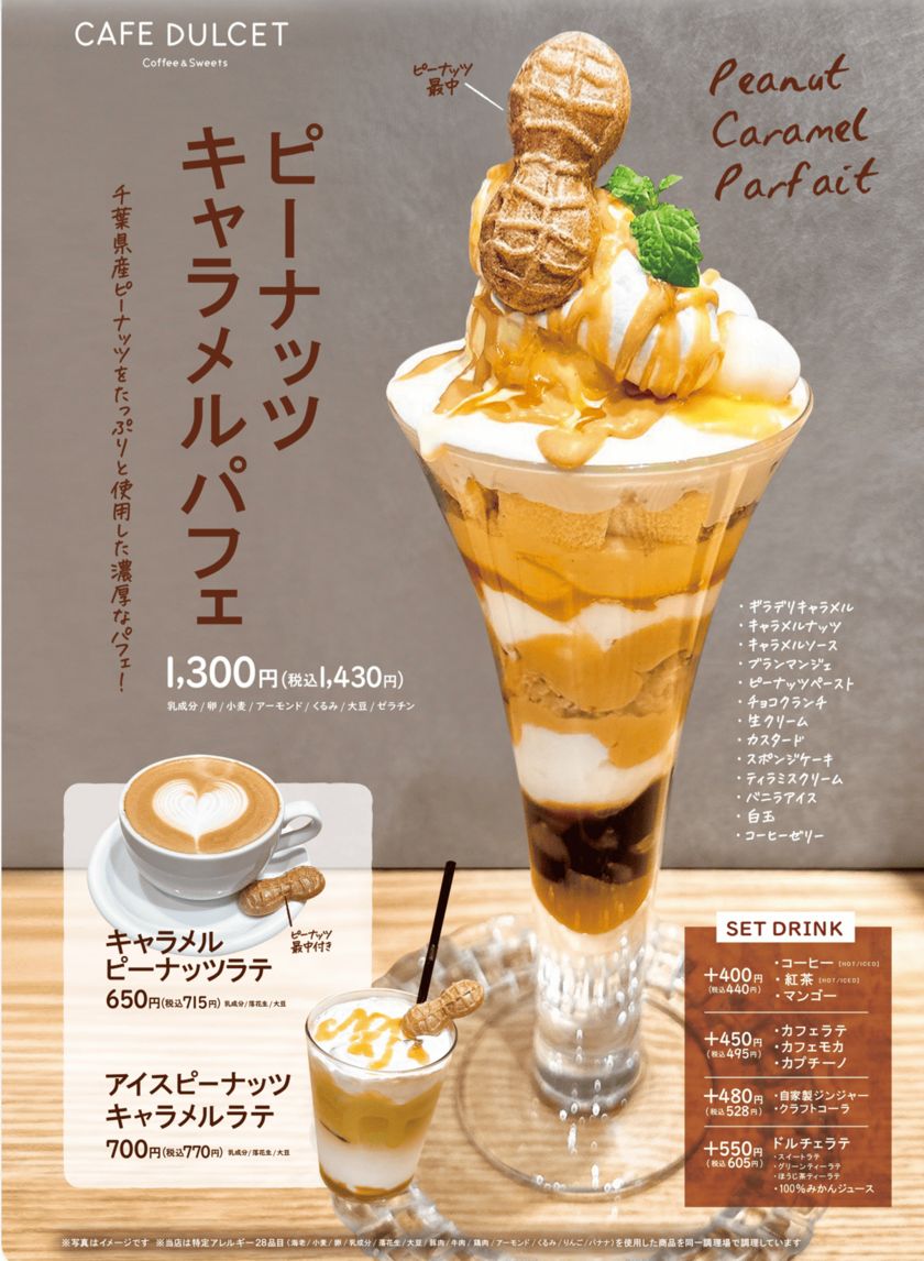 ＜千葉・西船橋＞カフェドルセットから 秋限定「ピーナッツキャラメルパフェ」が新登場！