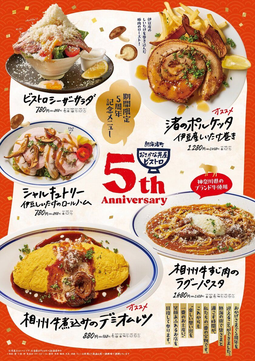 5年間のご愛顧に感謝を込めて── 地元ブランド牛×旬の味覚で祝う! 熱海渚町おさかな丼屋・ビストロ 「トリック・オア・サンクス!5周年フェア」 10月29日(水)~11月9日(日)開催