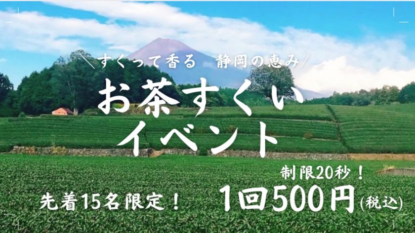 ＼すくって香る！静岡の恵み！ 週末限定「お茶すくい」体験開催／