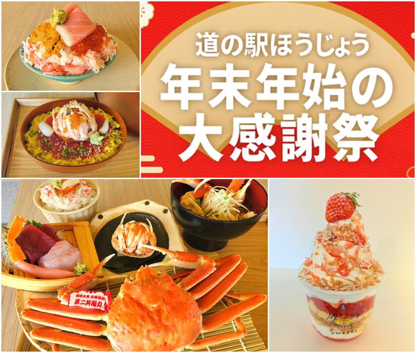 ＼鳥取・道の駅ほうじょう　カニづくしの年越し／ 『道の駅ほうじょう　年末年始大感謝際！』を 12/27～1/4で限定開催、限定カニグルメやカニの販売！ さらに新春大抽選会・福袋・もち撒き・お米すくいどりなど