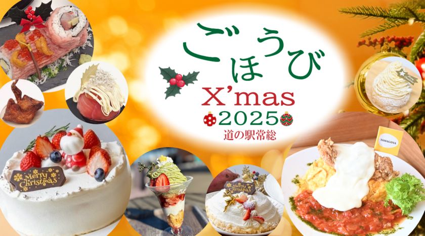 道の駅常総が贈る「ご褒美クリスマス2025」限定企画 フォトジェニックな「サーモンローズのショートケーキ丼」 「いちごとピスタチオのブリュレパンケーキ」他 クリスマス限定メニューが12/20から登場！