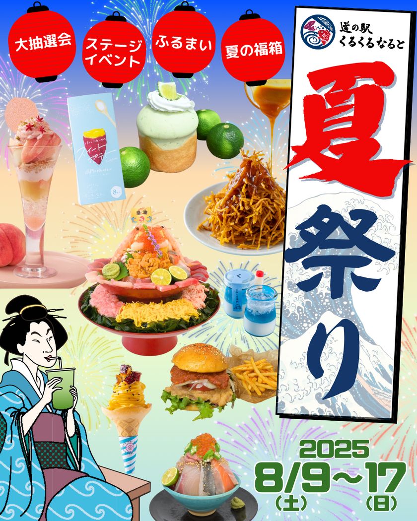 ＜徳島・鳴門＞体験型食のテーマパークで夏祭り！ 8月9日から9日間「くるくるなるとの夏祭り2025」開催！ ～夏限定グルメ・ステージイベント・大抽選会など 体験が詰まった9日間の祭典～