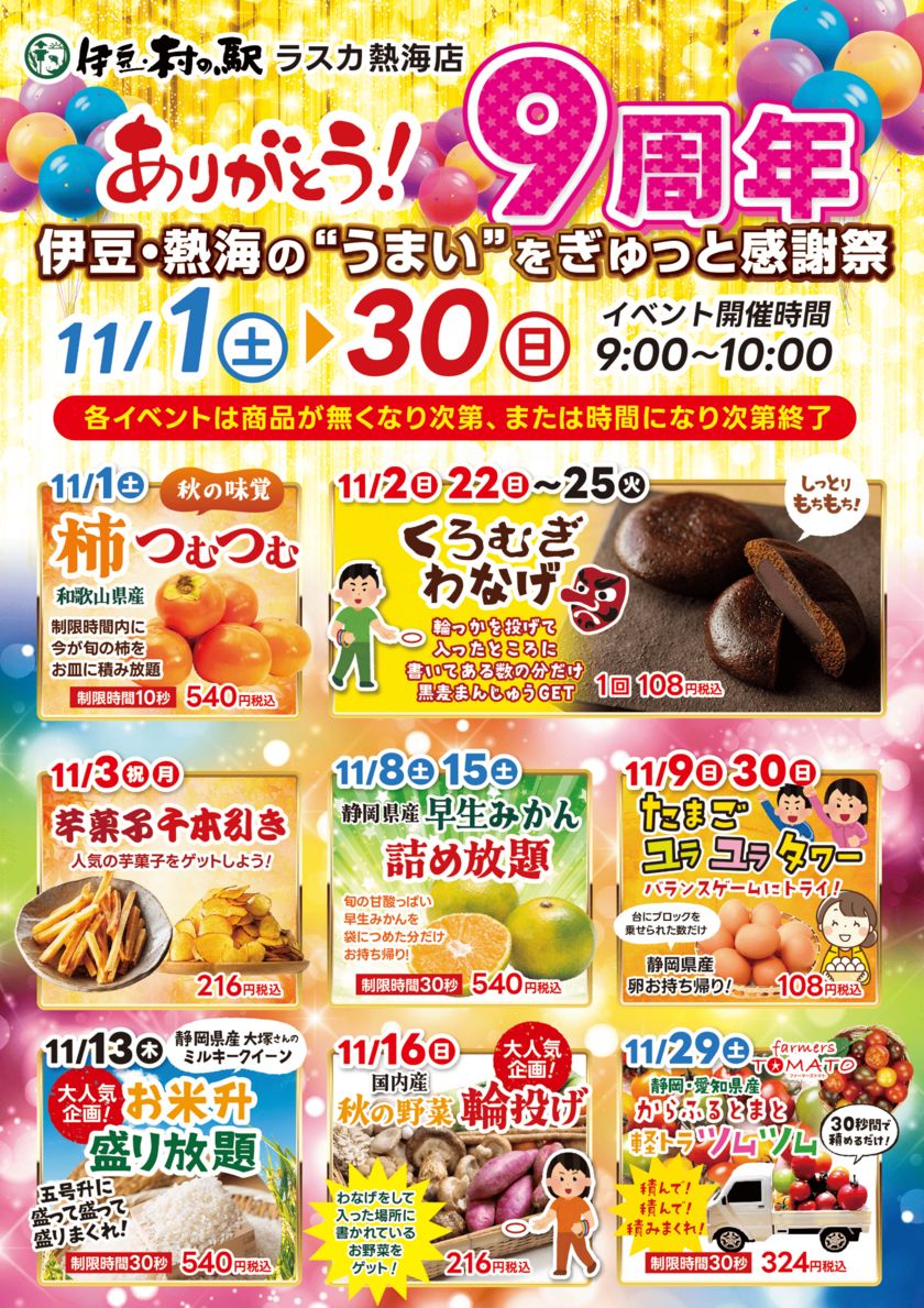 ありがとう9周年!「伊豆・村の駅ラスカ熱海店」にて 9周年開催祭を11月30日(日)まで開催!