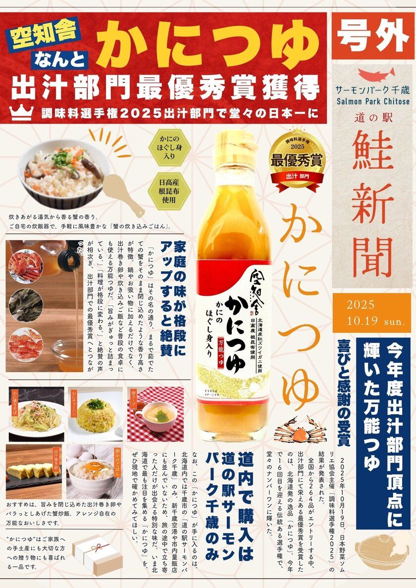 調味料選手権で出汁部門 最優秀賞を受賞した「かにつゆ」と楽しむ 冬の新作メニューが一堂に。千歳に“カニ”の香り舞い上がる! 12/26から冬の食イベント開催@サーモンパーク千歳