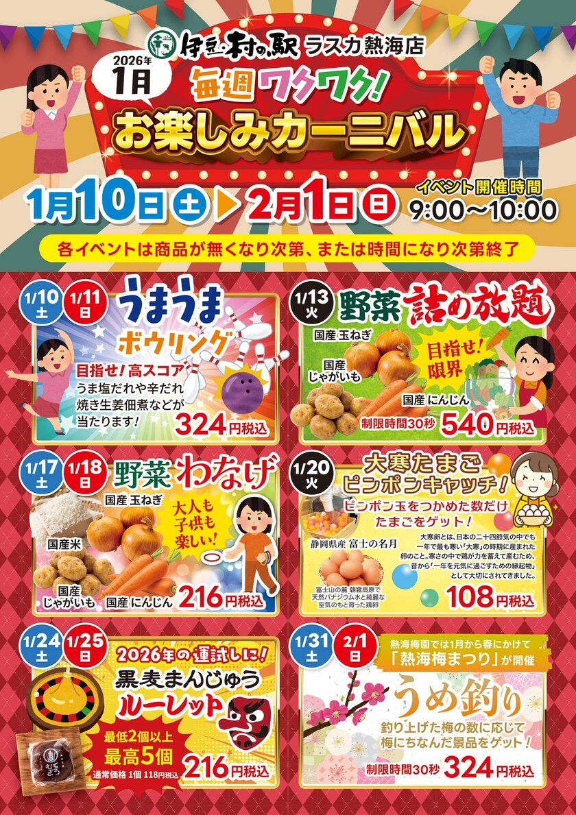 ＜熱海＞1月は伊豆・村の駅　ラスカ熱海へ！ 毎週行きたくなるワクワクイベントを1/10より開催