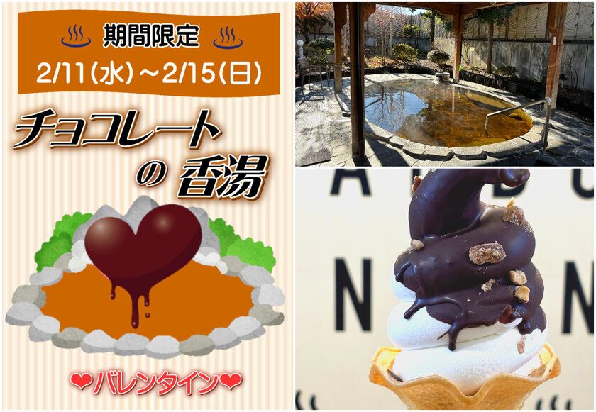 ＼湯けむりに溶ける、甘い恋の香り／ バレンタイン限定「チョコレートの香湯」と とろける食感「パリパリチョコソフト」登場　 山梨県　森のなかの温泉 なんぶの湯