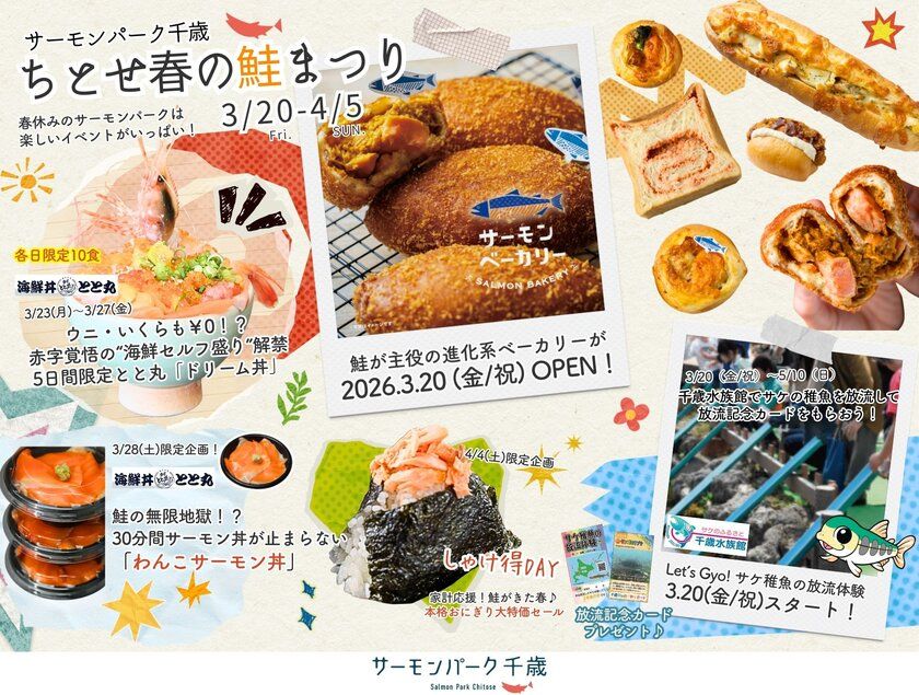 道の駅サーモンパーク千歳が「鮭の聖地」に！？ 3/20より『ちとせ春の鮭まつり2026』開催 「サーモン専門ベーカリー」がついに誕生！