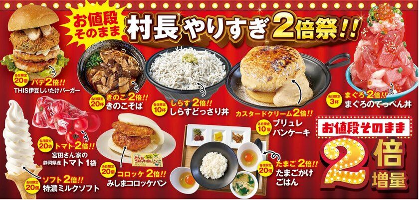 伊豆・村の駅20周年の感謝を込めて　 今年のゴールデンウィークは「村長やりすぎ」特別企画！ お値段そのまま、ボリュームはまさかの2倍祭り