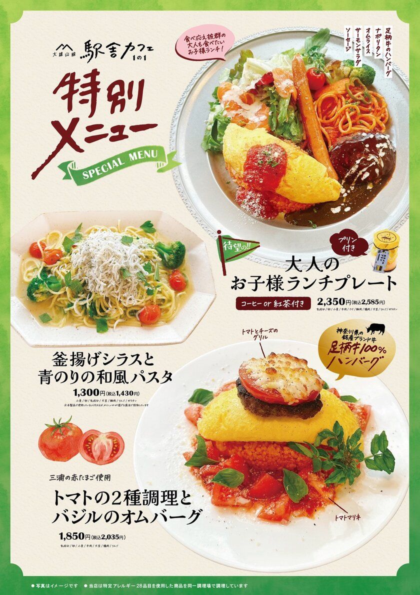 「大人もワクワクする“お子様ランチ”が登場！」 大雄山線駅舎カフェ1の1にて 期間限定の特別メニューとして販売開始！
