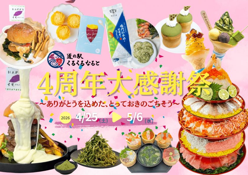 道の駅くるくる なるとが開業から4周年！ 目の前で仕上げる体験型グルメや大抽選会など企画満載の 「4周年大感謝祭」を4/25～5/6まで開催
