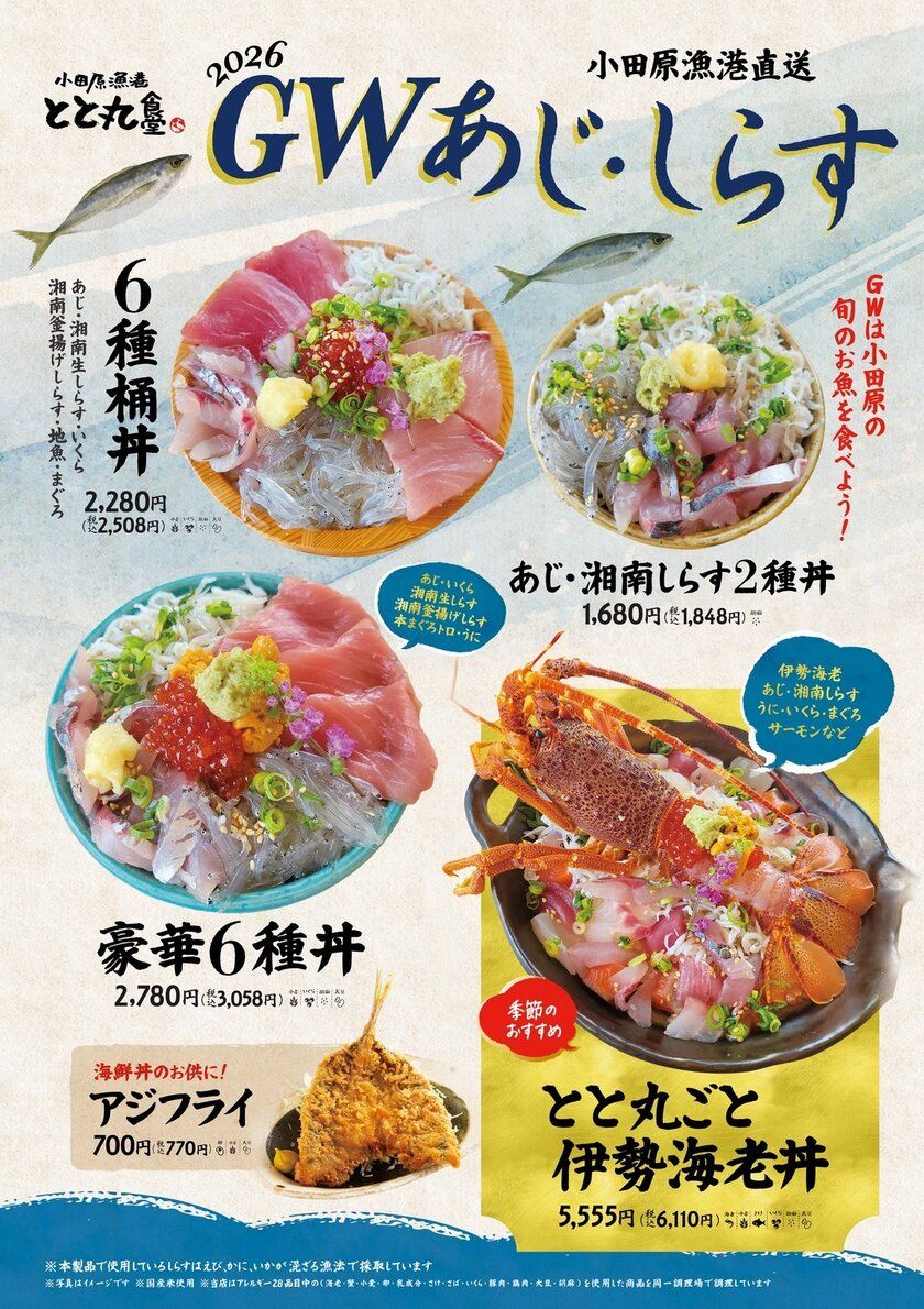 GW限定「あじ・しらすフェア」開催！ 小田原漁港直送！旬のアジと湘南しらすを堪能できる 豪華海鮮丼や伊勢海老丼など期間限定メニューが登場