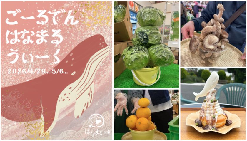 ＜千葉県南房総市＞道の駅ローズマリー公園はなまる市場 『おいしい！たのしい！ゴールデンはなまるウィーク！』 2026年4月29日(水)～2026年5月6日(水)の8日間開催！