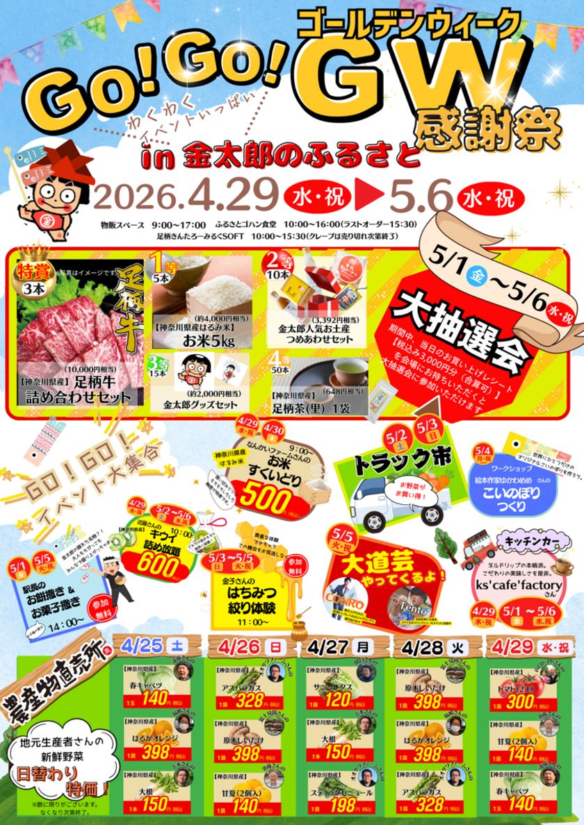 GO！GO！ゴールデンウィーク感謝祭 in道の駅足柄・金太郎のふるさと　 日頃のご愛顧に感謝を伝える8日間開催