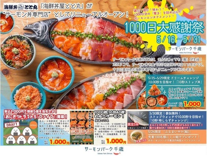 【NEWS】千歳の「鮭」が、もっと好きになる。 道の駅サーモンパーク千歳、1000日分の「ありがとう」を込めて。 「海鮮丼屋 とと丸」がサーモン丼専門店へ劇的リニューアル！ 総重量1.2kgのエンタメ丼から、1000秒間食べ放題の 「わんこサーモン」まで。5月後半も千歳が熱い！