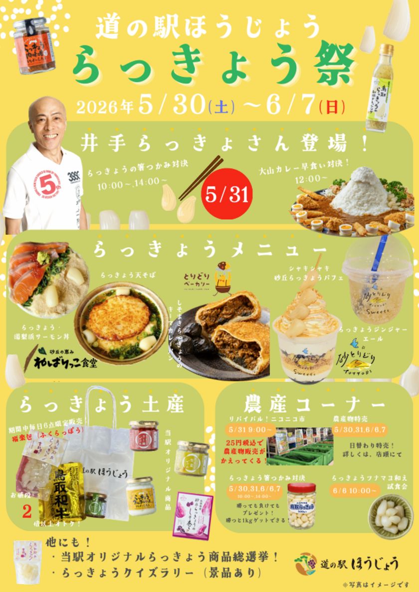 ＼道の駅ほうじょう らっきょう祭開催／ 【5/30(土)から】鳥取のらっきょうを使用したイベント、 商品が盛り沢山！ 鳥取といえばらっきょう！旬を迎えた鳥取県産らっきょうを満喫