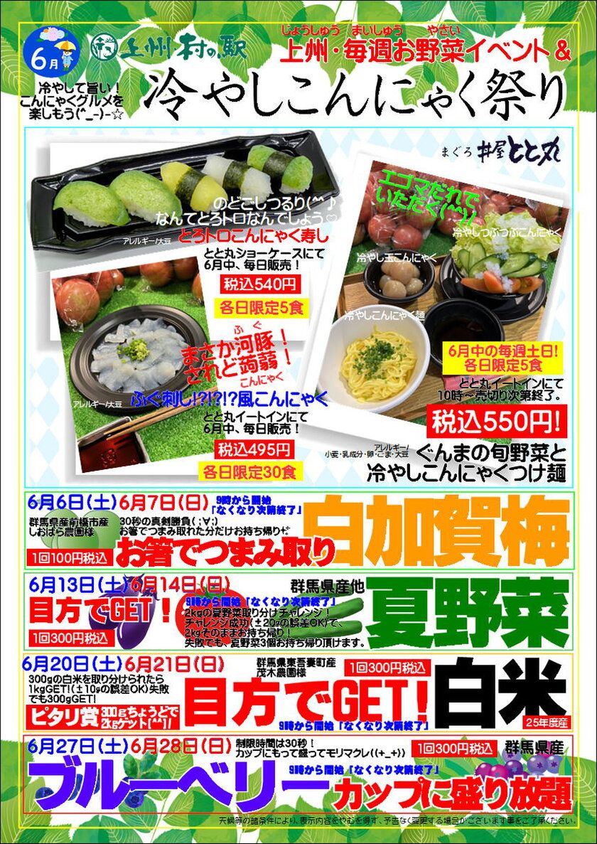 上州・村の駅が6月に「冷やしこんにゃく祭り」と 毎週お野菜イベントを開催　 群馬の初夏グルメと体験型イベントが集結