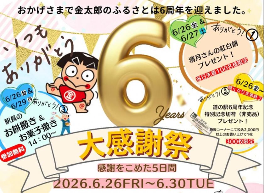 神奈川「道の駅 足柄・金太郎のふるさと」 開駅6周年を記念した「6周年大感謝祭」を6/26より5日間開催