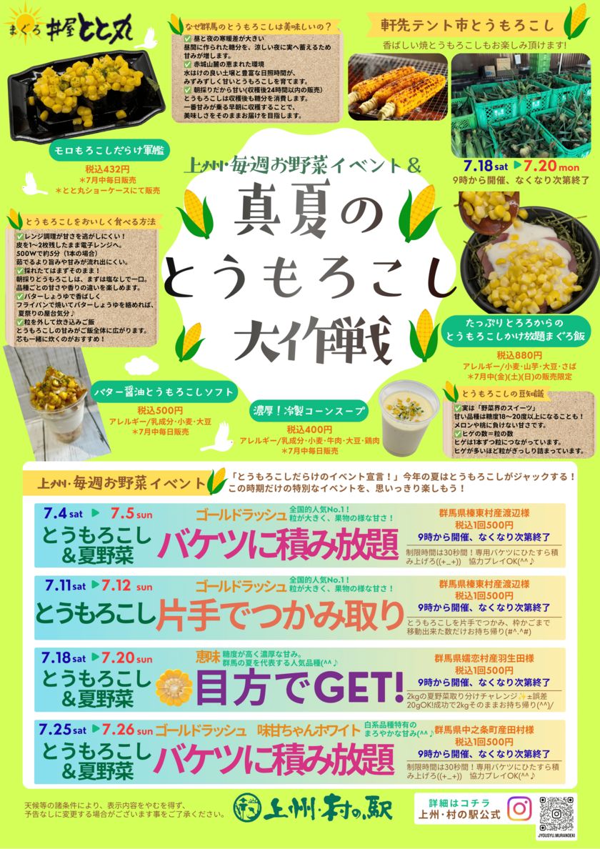 ＼群馬はみずみずしいとうもろこしの産地／ 群馬県渋川市 上州・村の駅にて 「真夏のとうもろこし大作戦」開催！
