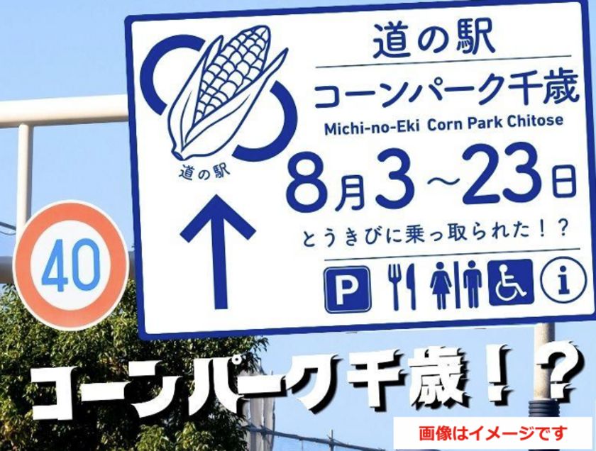 北海道・千歳 道の駅サーモンパークがとうきびに乗っ取られた！？ 主役交代！？サーモンパークが21日間限定で“コーンパーク”に変身！ 「道の駅コーンパーク千歳」8月3日～23日開催