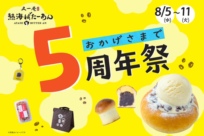 和洋折衷スイーツのあんことバターの専門店「熱海ばたーあん」 オープン5周年を記念した「5周年祭」を 8/5(水)～8/11(火)の7日間開催！