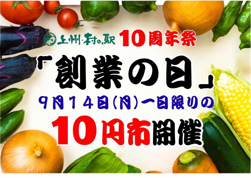 10周年、今年はさらにやりすぎます! 群馬の秋を思いっきり堪能せよ 群馬県渋川市 上州・村の駅 「群馬の秋がやってきた 10周年祭」開催 日本一“詰め放題系イベント”の多い農産物直売所を目指します!