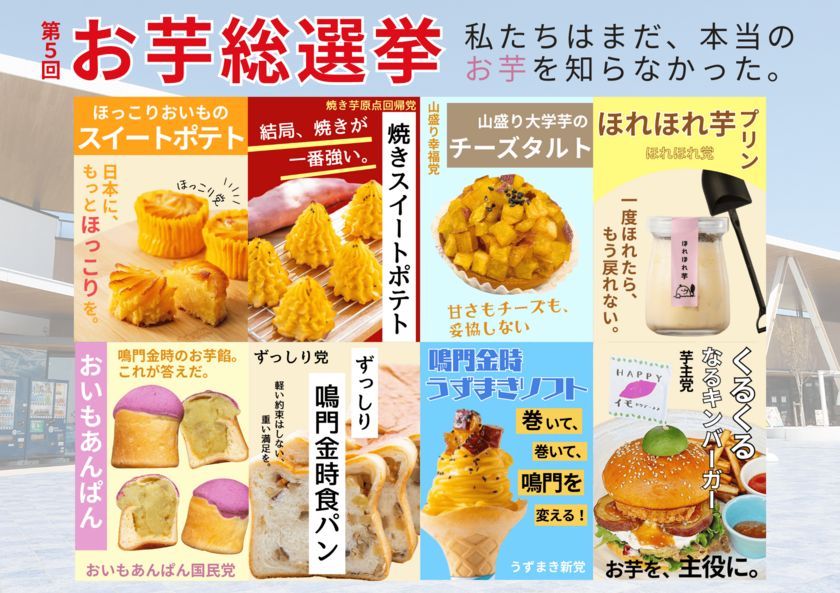 私たちは、まだ本当のお芋を知らなかった。 9月19日～9月23日の5日間「第5回お芋総選挙」開催！