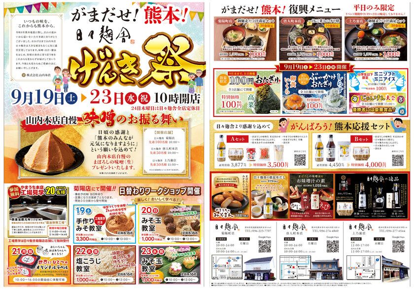 地震を乗り越え、熊本を元気に！ 創業275年の老舗味噌蔵が「がまだせ熊本！ 日々麹舎 げんき祭」を 日々麹舎(菊陽店・唐人町本店・上乃裏店)にて 9月19日(土)～23日(水)(祝)開催